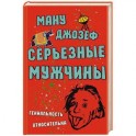 Серьезные мужчины
