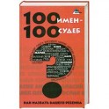 100 имен - 100 судеб. Как назвать Вашего ребенка