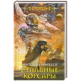 Стальные корсары