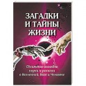 Загадки и тайны жизни. Сближение взглядов науки и религии о Вселенной, Боге и Человеке