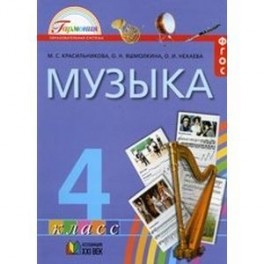 Музыка. 4 классы. ФГОС