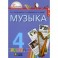 Музыка. 4 классы. ФГОС