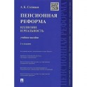 Пенсионная реформа. Иллюзии и реальность. Учебное пособие