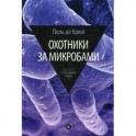 Охотники за микробами. У истоков микробиологии. Выпуск 4