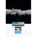 Новая русская музыкальная критика. 1993-2003. В 3 томах. Том 2. Балет