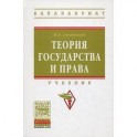 Теория государства и права. Учебник