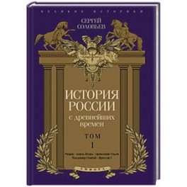 История России с древнейших времен. Том 1