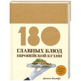 180 главных блюд европейской кухни