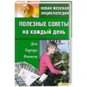 Полезные советы на каждый день