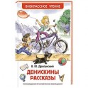 Денискины рассказы