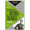 Дедуктивные задачи Шерлока Холмса