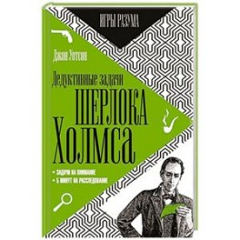 Дедуктивные задачи Шерлока Холмса