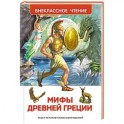 Мифы и легенды Древней Греции