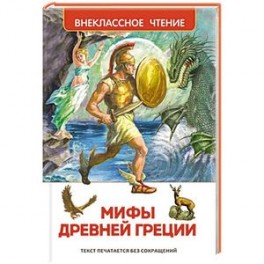Мифы и легенды Древней Греции