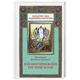 Кто кем побежден тот тому и раб