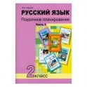 Русский язык. 2 класс. Поурочное планирование в условиях формирования УУД. В 2-х частях. Часть 1