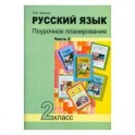 Русский язык. 2 класс. Поурочное планирование в условиях формирования УУД. В 2-х частях. Часть 2