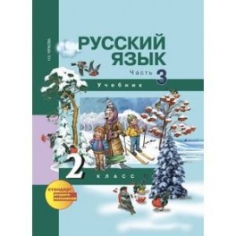 Русский язык. 2 класс. Учебник в 3-х частях. Часть 3. ФГОС