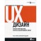 UX-дизайн. Практическое руководство по проектированию опыта взаимодействия