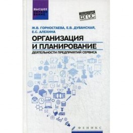 Организация и планирование деятельности предприятий сервиса. ФГОС