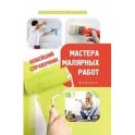 Новейший справочник мастера малярных работ