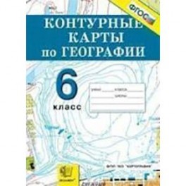 География. Начальный курс. 6 класс. Контурные карты.
