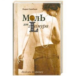 Моль для гламура