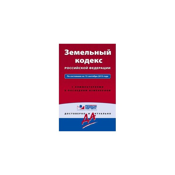 Земельный кодекс 4 статья. Земельный кодекс. Земельный кодекс Российской Федерации 2001. Земельный кодекс Российской Федерации книга 2001. Земельный кодекс обложка.