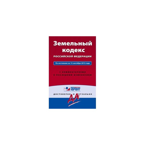 556 гк рф передача недвижимости. Земельный кодекс. Земельный кодекс Российской Федерации 2001. Земельный кодекс Российской Федерации книга 2001. Земельный кодекс обложка.