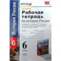 История России с древнейших времен до конца XVI века. 6 класс. Рабочая тетрадь. ФГОС