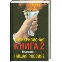 Антикризисная книга 2 Коммерсанта. Нищая Россия?