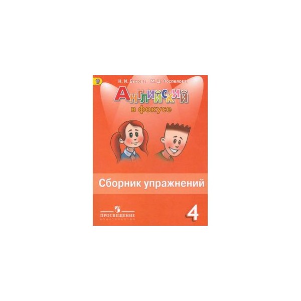 Быкова Сборник Упражнений 4 Класс Купить