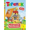 Теремок. Сказка