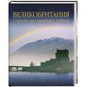 Великобритания. Страна раскрывает тайны