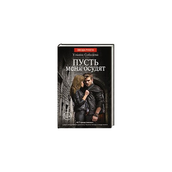 Пусть меня осудят книга. Ульяна соболева писательница. Ульяна соболева пусть меня осудят 2. Соболева ульяна павловна. Ульяны соболевой пусть меня осудят.
