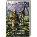 Колония 3. Дубликат. Калбазов Константин Георгиевич