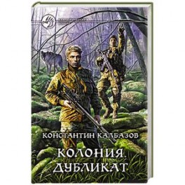 Колония 3. Дубликат. Калбазов Константин Георгиевич