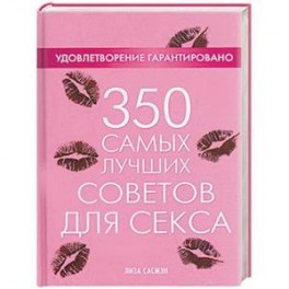 350 самых лучших советов для секса