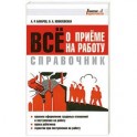 Все о приеме на работу. Справочник