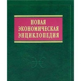 Новая экономическая энциклопедия (+ DVD-ROM)