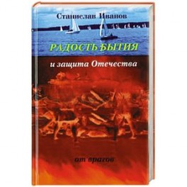 Радость бытия и защита Отечества от врагов