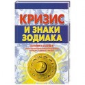 Кризис и знаки зодиака