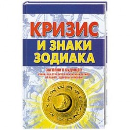 Кризис и знаки зодиака