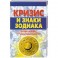 Кризис и знаки зодиака