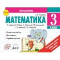 Математика. 3 класс. Экспресс-контроль. ФГОС