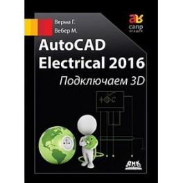 AutoCAD Electrical 2016 Подключаем 3D