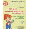 План работы логопеда на учебный год: Подготовительная группа детского сада. Крупенчук О.И.