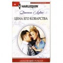 Цена его коварства