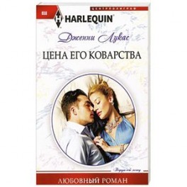 Цена его коварства