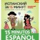 Испанский за 15 минут. Начальный уровень (+CD)